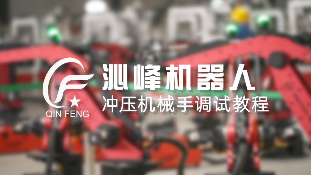 B-sports必一冲压机器人调试教程上线了！零基础也能成为高手