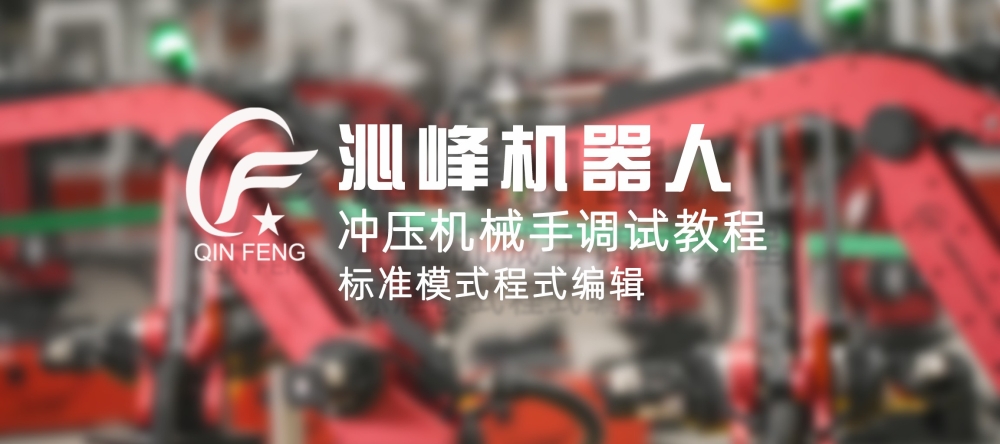 B-sports必一冲压机器人调试教程更新了！标准运行模式全面讲解