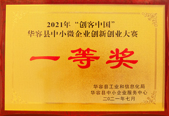华容县企业创新创业大赛 一等奖