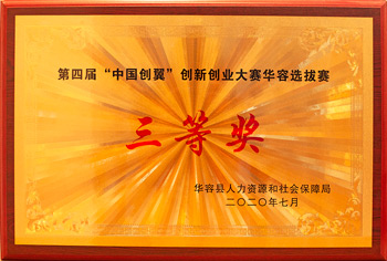 华容县创新创业大赛选拔赛 三等奖