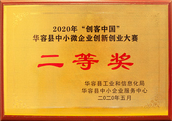 华容县企业创新创业大赛 二等奖