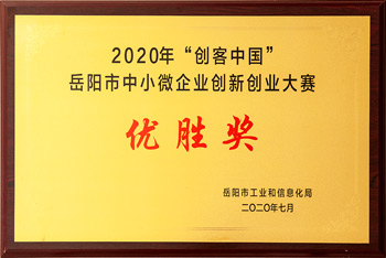 岳阳市企业创新创业大赛 优胜奖
