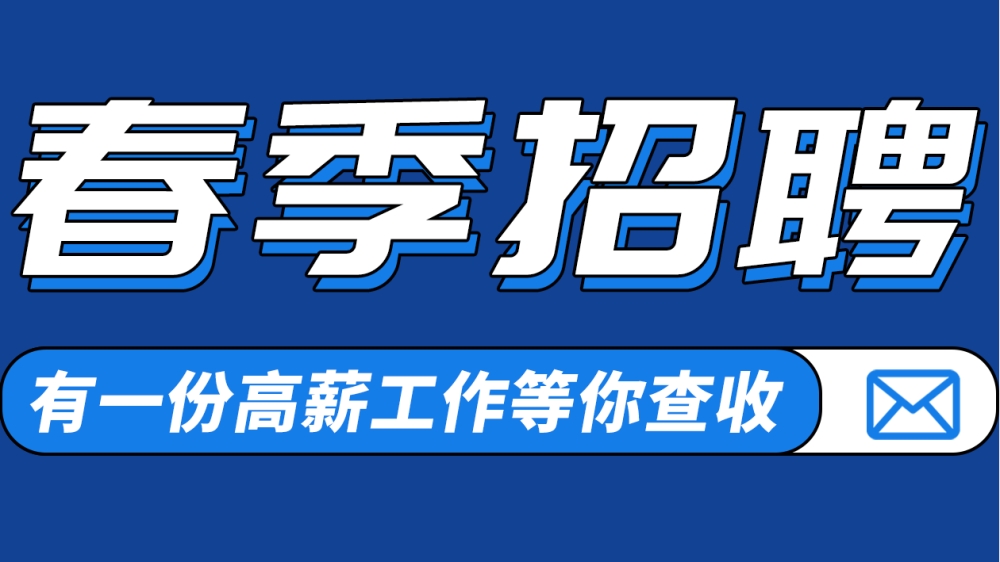 B-sports官方网站2025春季招聘！智造未来，职等你来！