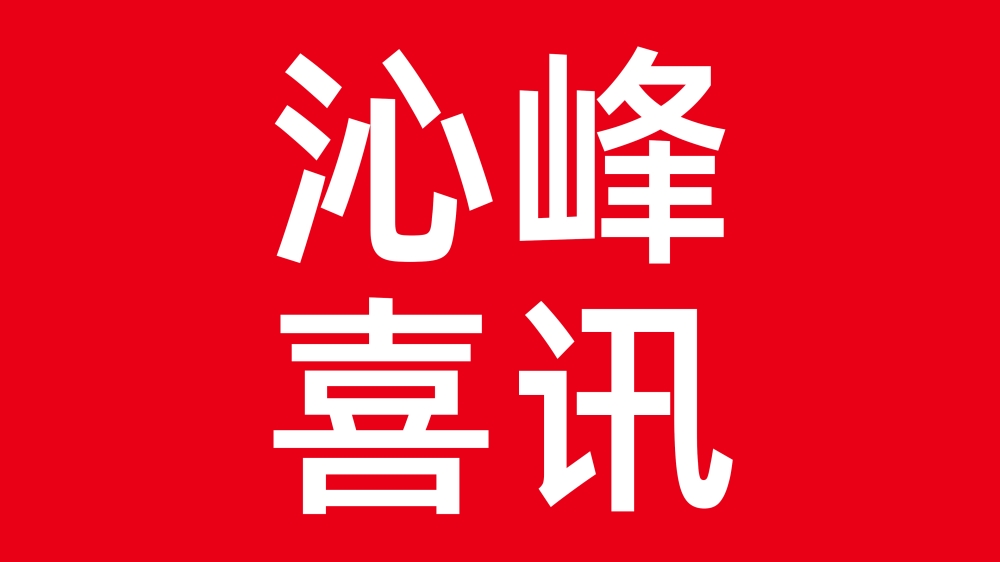 B-sports官方网站荣登省工信厅《湖南省智能制造系统解决方案供应商推荐目录》