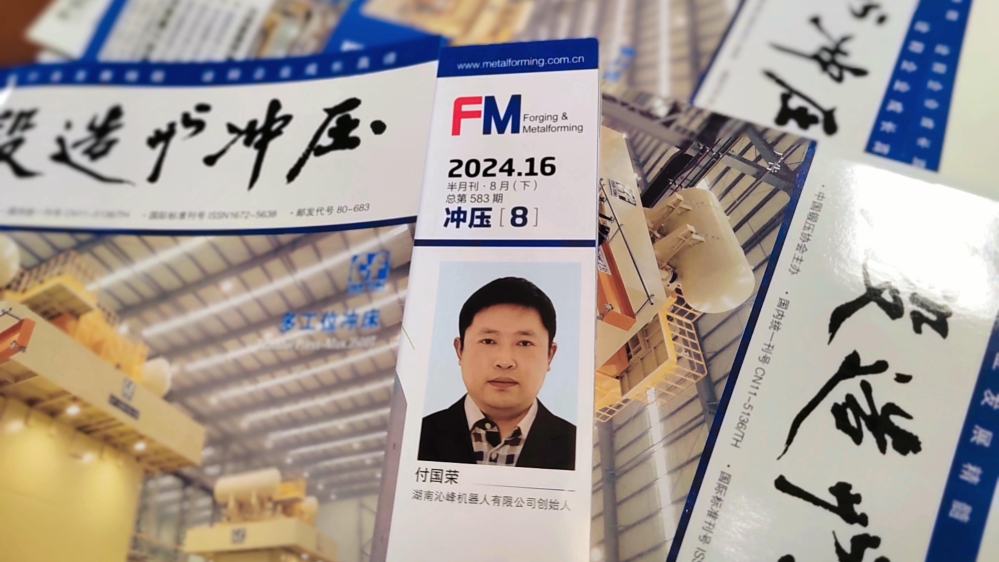 权威工业期刊《锻造与冲压》专访B-sports官方网站创始人