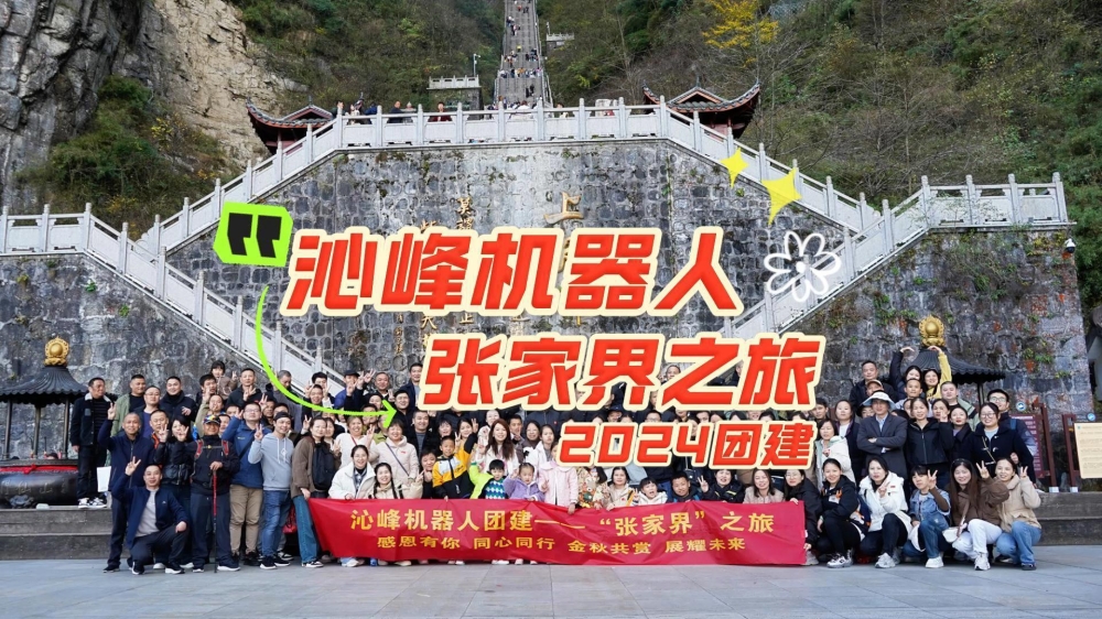 “感恩有你同心同行，金秋共赏展耀未来”——B-sports官方网站2024张家界旅游团建
